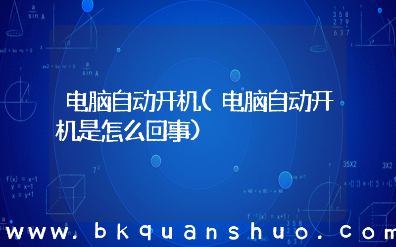 电脑自动开机(电脑自动开机是怎么回事)