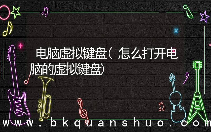 电脑虚拟键盘(怎么打开电脑的虚拟键盘)