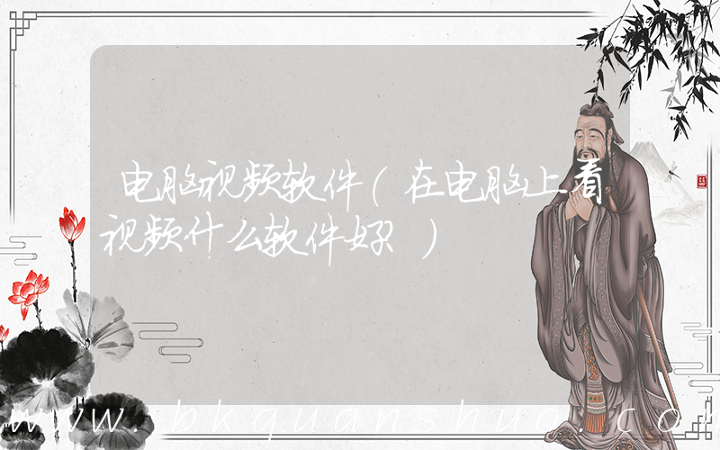 电脑视频软件(在电脑上看视频什么软件好？)