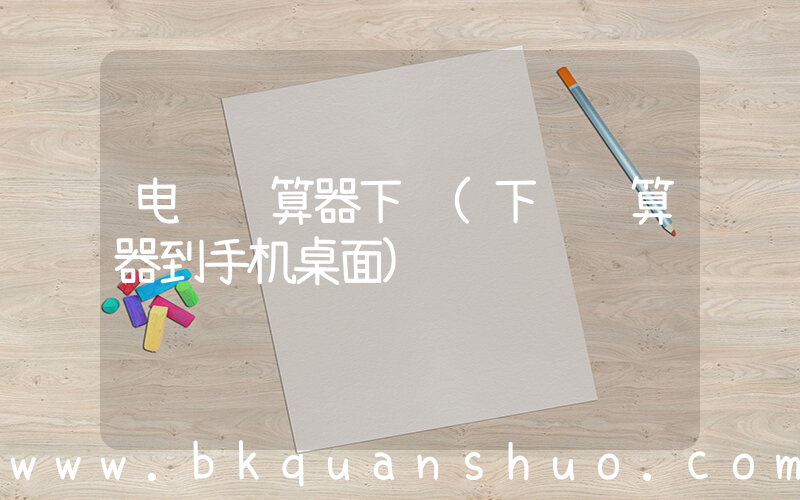 电脑计算器下载(下载计算器到手机桌面)