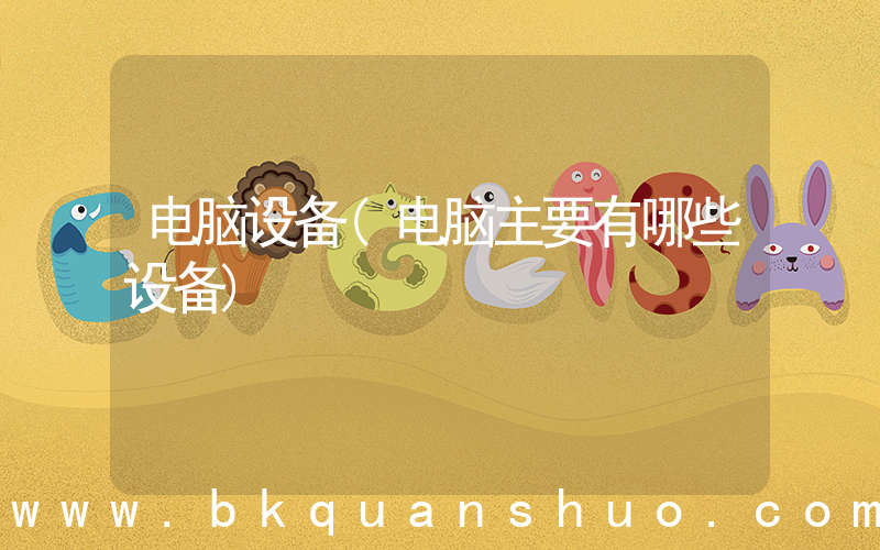 电脑设备(电脑主要有哪些设备)