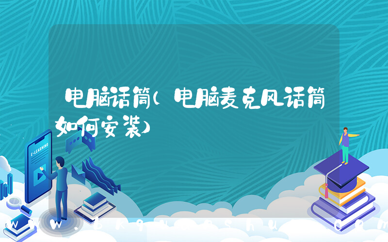 电脑话筒(电脑麦克风话筒如何安装)