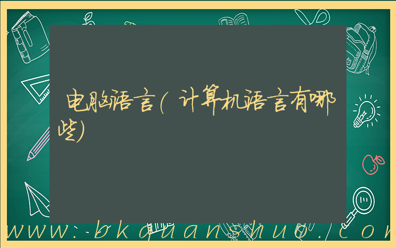 电脑语言(计算机语言有哪些)