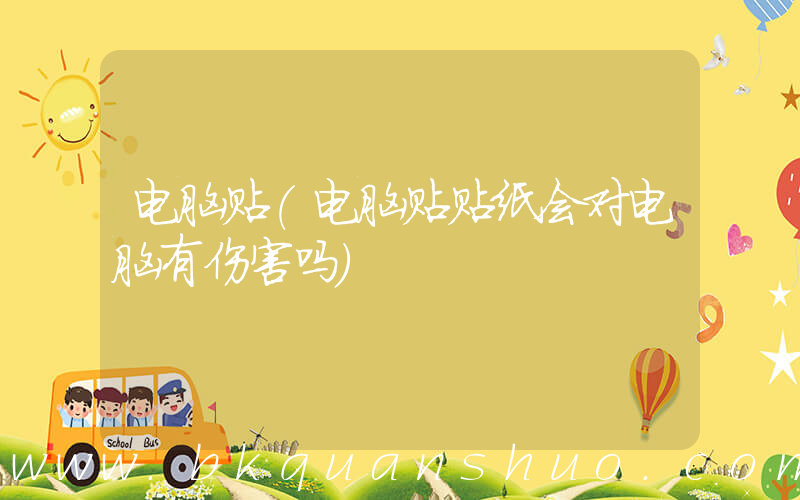 电脑贴(电脑贴贴纸会对电脑有伤害吗)