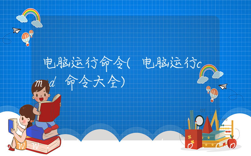 电脑运行命令(电脑运行cmd命令大全)