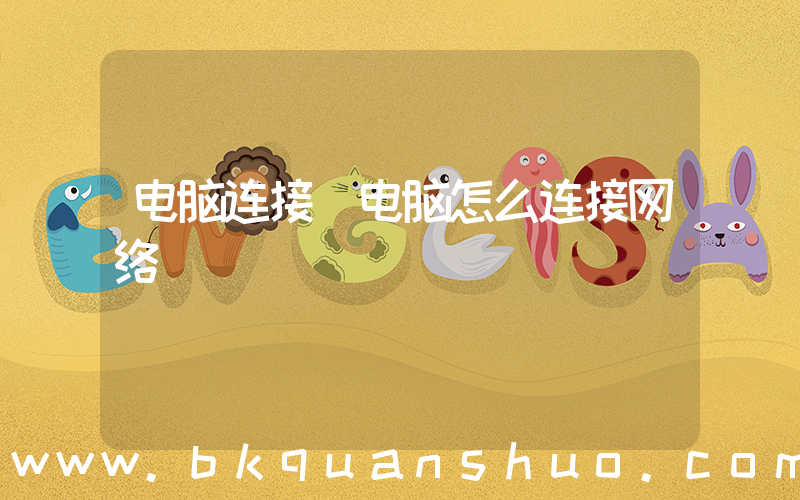 电脑连接(电脑怎么连接网络)