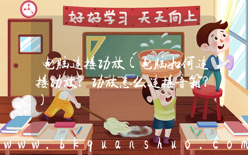 电脑连接功放(电脑如何连接功放？功放怎么连接音箱？)