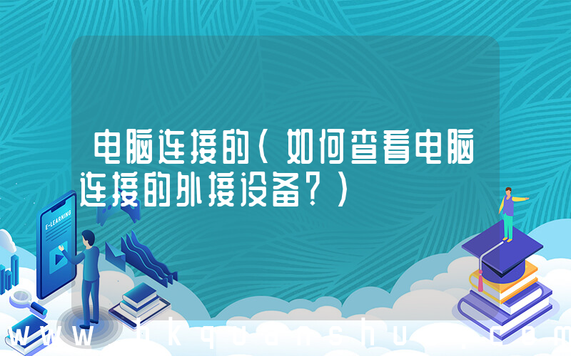 电脑连接的(如何查看电脑连接的外接设备？)