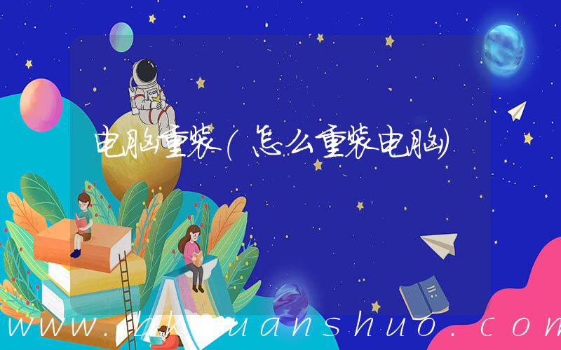 电脑重装(怎么重装电脑)