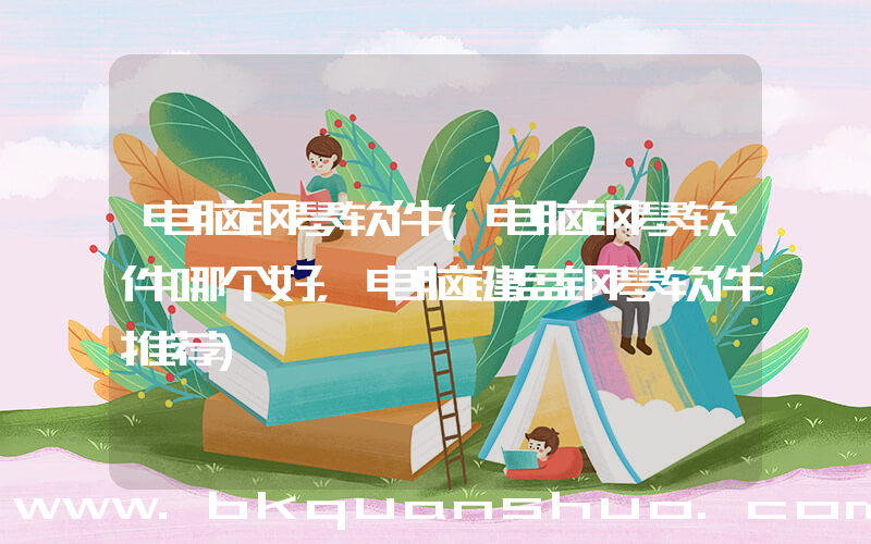 电脑钢琴软件(电脑钢琴软件哪个好，电脑键盘钢琴软件推荐)