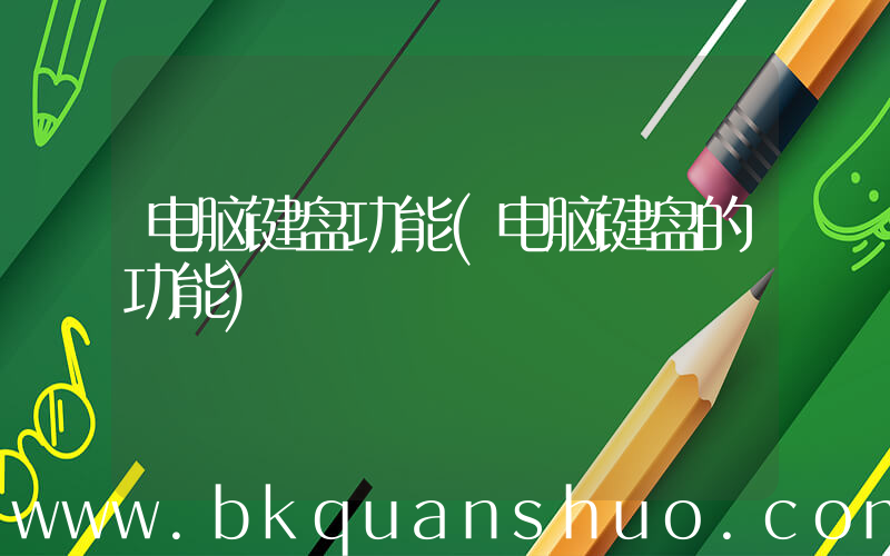 电脑键盘功能(电脑键盘的功能)