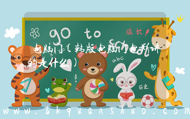 电脑门(韩版电脑门电影讲的是什么)
