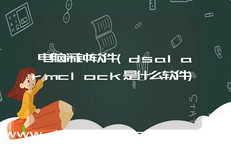电脑闹钟软件(dsalarmclock是什么软件)