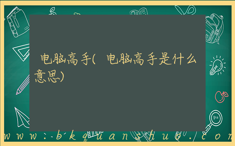 电脑高手(电脑高手是什么意思)