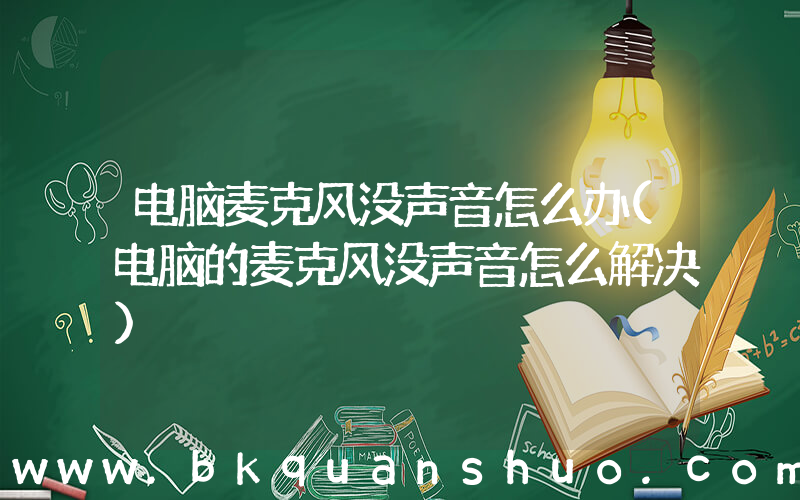 电脑麦克风没声音怎么办(电脑的麦克风没声音怎么解决)