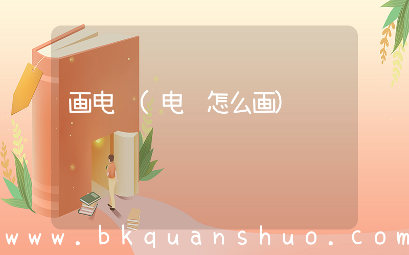 画电脑(电脑怎么画)
