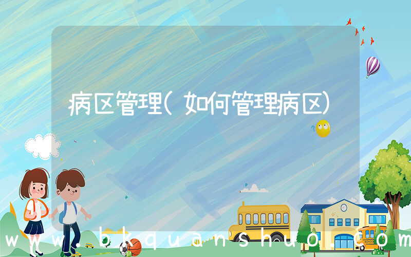 病区管理(如何管理病区)