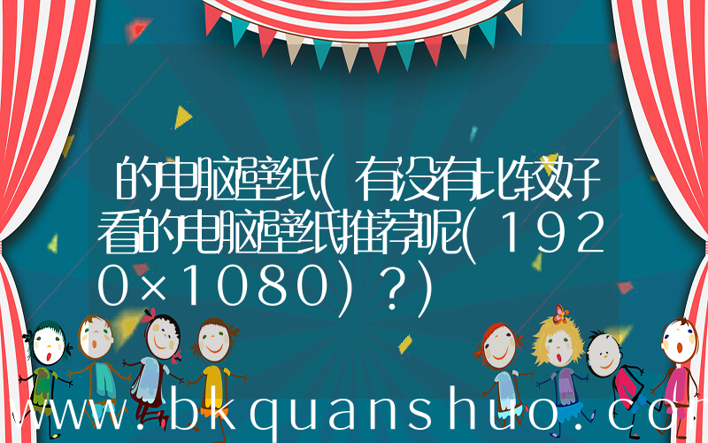 的电脑壁纸(有没有比较好看的电脑壁纸推荐呢(1920×1080)？)