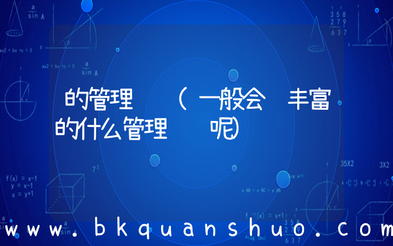 的管理经验(一般会说丰富的什么管理经验呢)