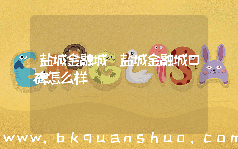 盐城金融城(盐城金融城口碑怎么样)