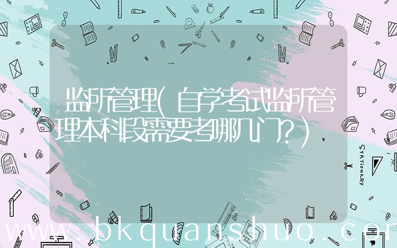 监所管理(自学考试监所管理本科段需要考哪几门？)