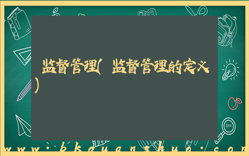 监督管理(监督管理的定义)
