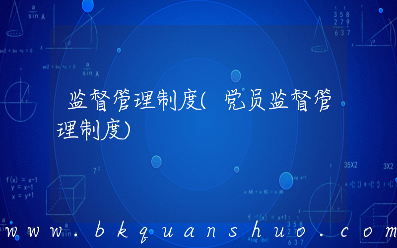 监督管理制度(党员监督管理制度)