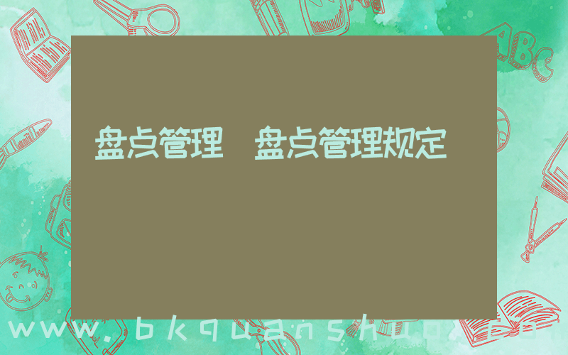 盘点管理(盘点管理规定)