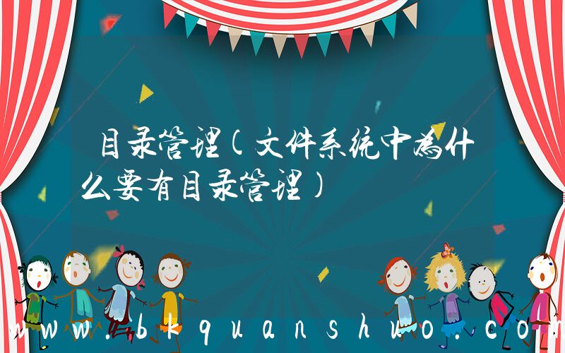 目录管理(文件系统中为什么要有目录管理)