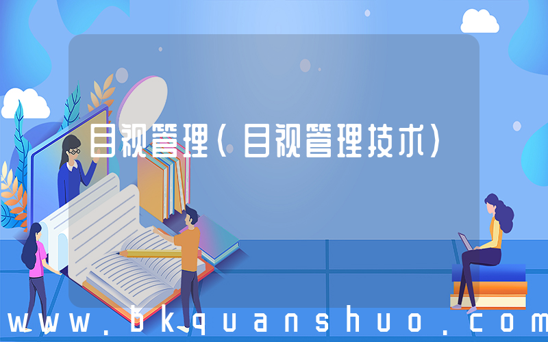 目视管理(目视管理技术)