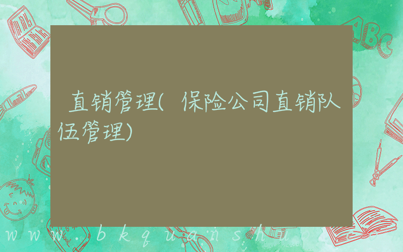 直销管理(保险公司直销队伍管理)