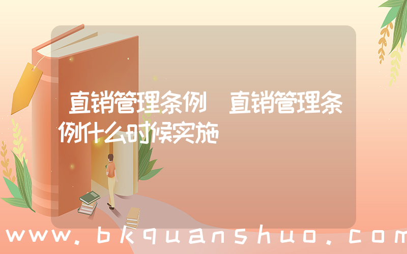 直销管理条例(直销管理条例什么时候实施)