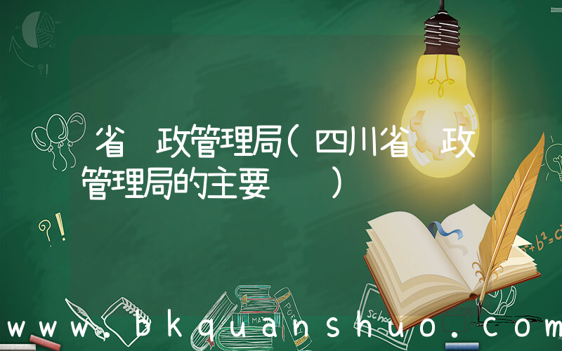 省邮政管理局(四川省邮政管理局的主要职责)