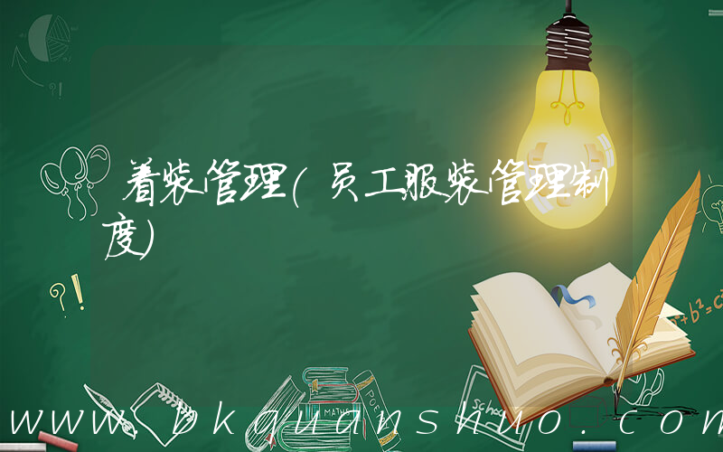着装管理(员工服装管理制度)