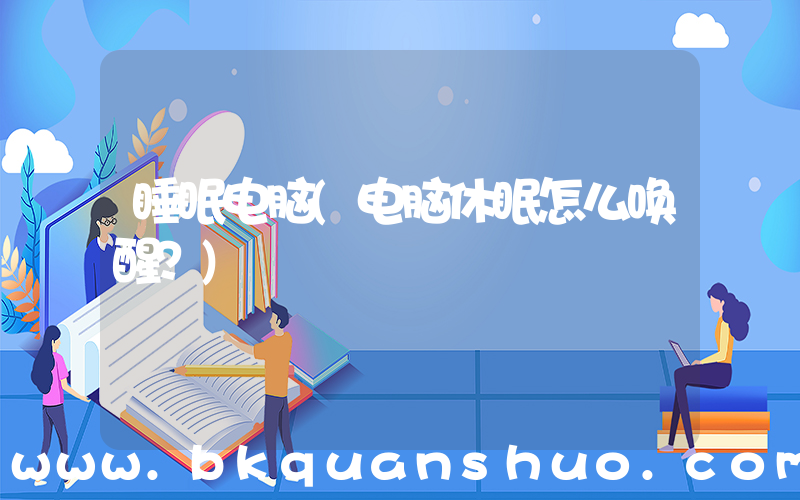 睡眠电脑(电脑休眠怎么唤醒？)