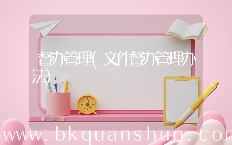 督办管理(文件督办管理办法)