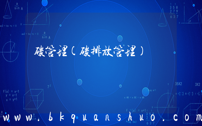 碳管理(碳排放管理)
