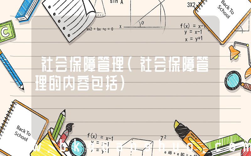 社会保障管理(社会保障管理的内容包括)