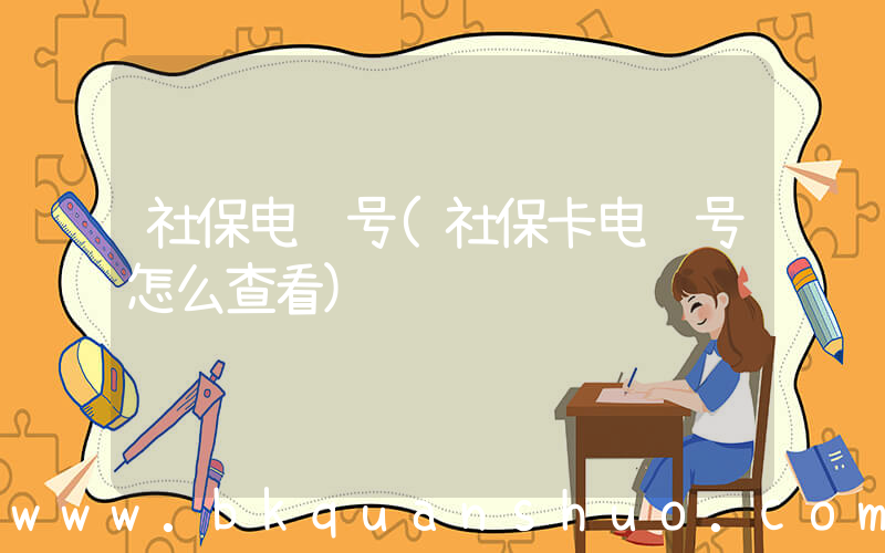 社保电脑号(社保卡电脑号怎么查看)