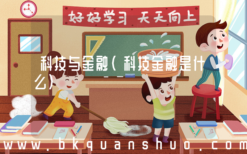 科技与金融(科技金融是什么)