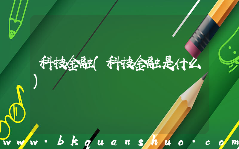 科技金融(科技金融是什么)