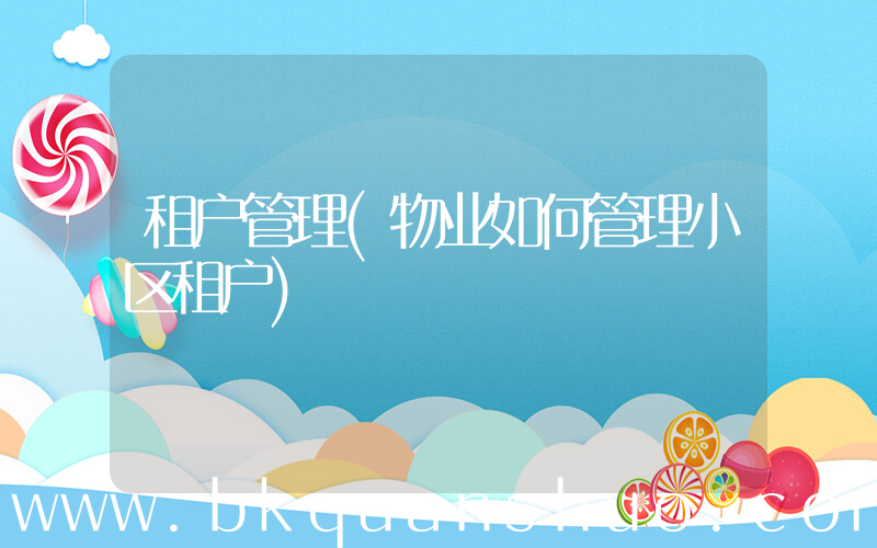 租户管理(物业如何管理小区租户)