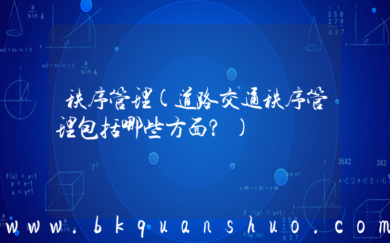 秩序管理(道路交通秩序管理包括哪些方面？)
