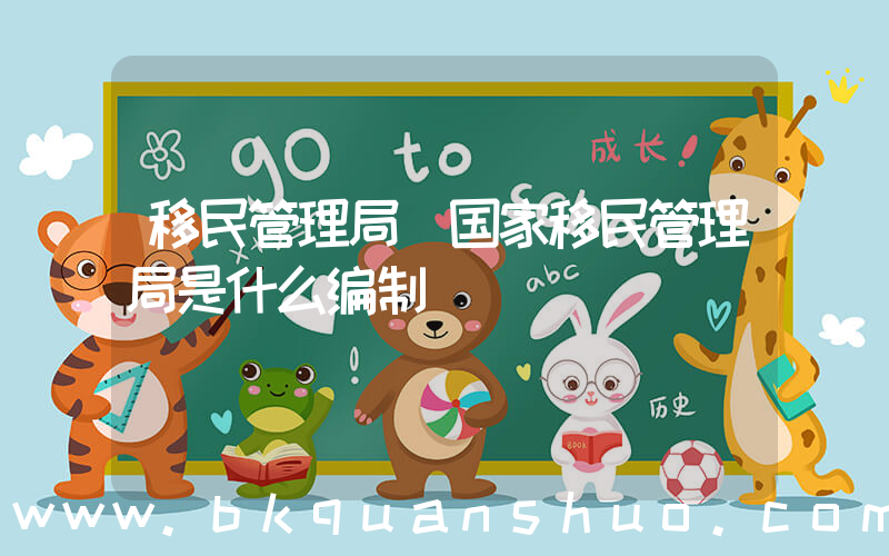 移民管理局(国家移民管理局是什么编制)