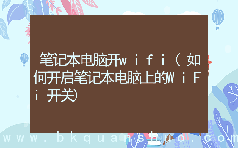 笔记本电脑开wifi(如何开启笔记本电脑上的WiFi开关)