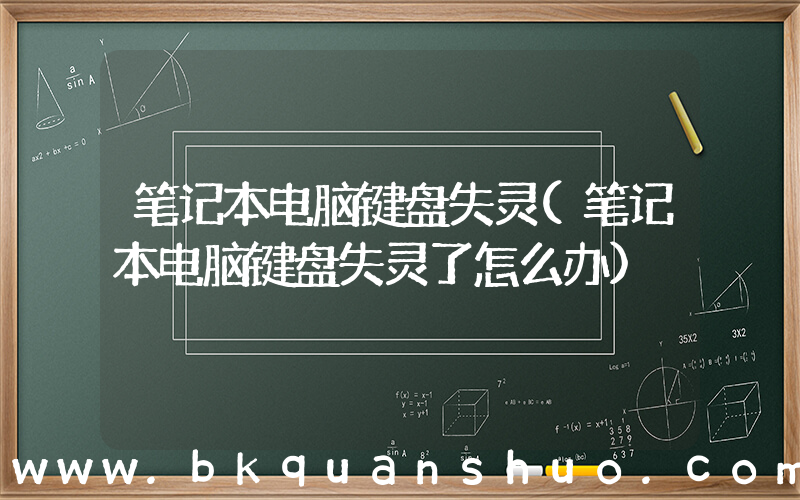 笔记本电脑键盘失灵(笔记本电脑键盘失灵了怎么办)