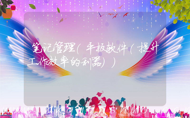 笔记管理(平板软件(提升工作效率的利器))