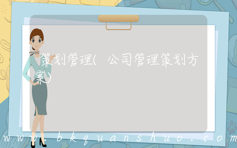 策划管理(公司管理策划方案)