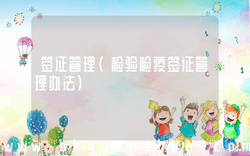 签证管理(检验检疫签证管理办法)