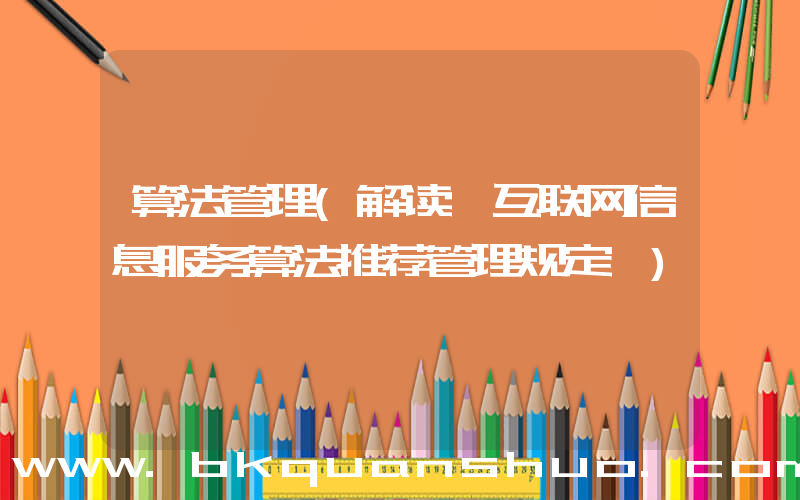 算法管理(解读《互联网信息服务算法推荐管理规定》)